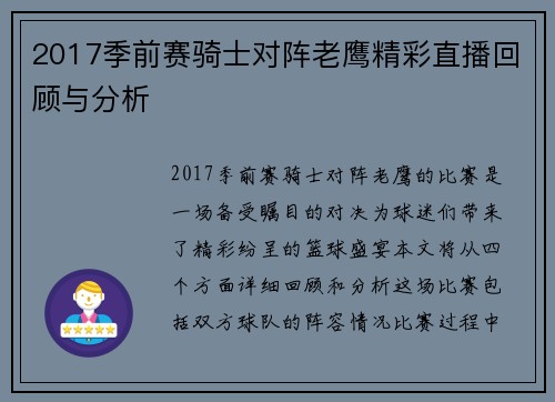 2017季前赛骑士对阵老鹰精彩直播回顾与分析