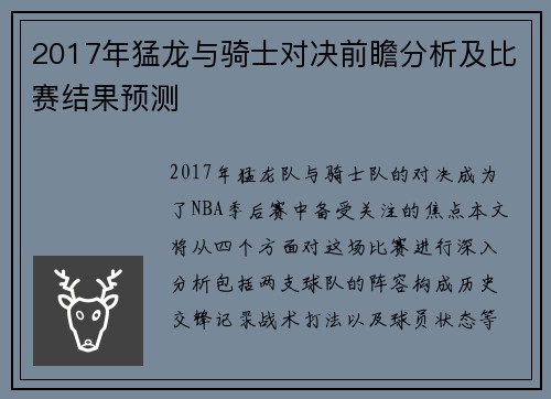 2017年猛龙与骑士对决前瞻分析及比赛结果预测