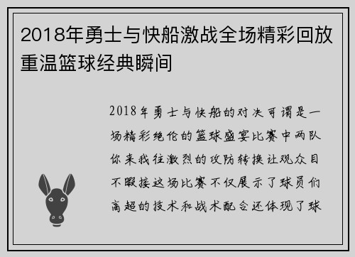 2018年勇士与快船激战全场精彩回放重温篮球经典瞬间