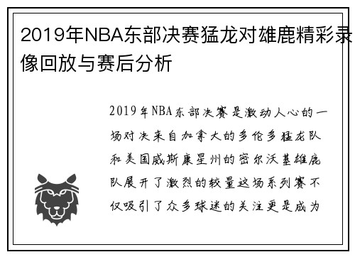 2019年NBA东部决赛猛龙对雄鹿精彩录像回放与赛后分析