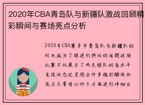 2020年CBA青岛队与新疆队激战回顾精彩瞬间与赛场亮点分析