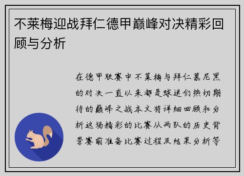不莱梅迎战拜仁德甲巅峰对决精彩回顾与分析