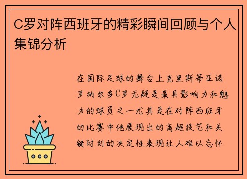 C罗对阵西班牙的精彩瞬间回顾与个人集锦分析