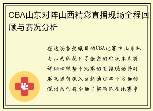CBA山东对阵山西精彩直播现场全程回顾与赛况分析