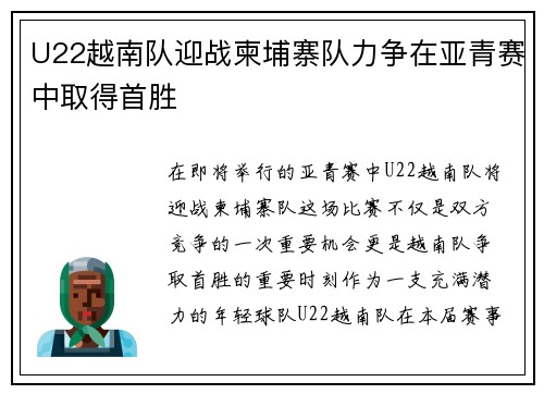 U22越南队迎战柬埔寨队力争在亚青赛中取得首胜