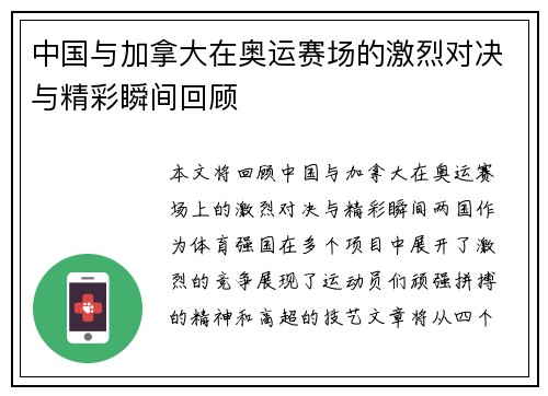 中国与加拿大在奥运赛场的激烈对决与精彩瞬间回顾