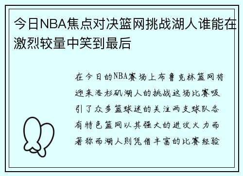 今日NBA焦点对决篮网挑战湖人谁能在激烈较量中笑到最后