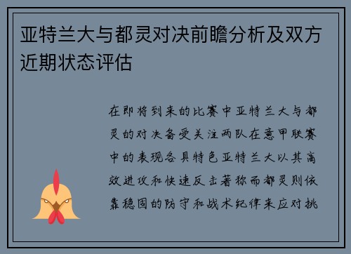 亚特兰大与都灵对决前瞻分析及双方近期状态评估