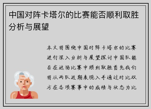中国对阵卡塔尔的比赛能否顺利取胜分析与展望