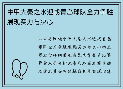 中甲大秦之水迎战青岛球队全力争胜展现实力与决心