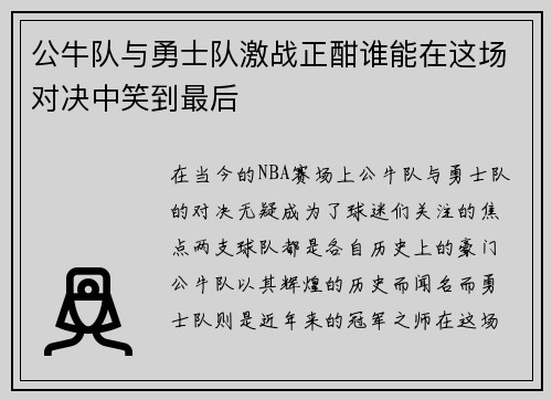 公牛队与勇士队激战正酣谁能在这场对决中笑到最后