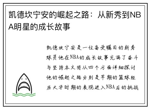 凯德坎宁安的崛起之路：从新秀到NBA明星的成长故事