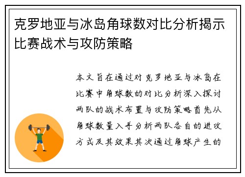 克罗地亚与冰岛角球数对比分析揭示比赛战术与攻防策略
