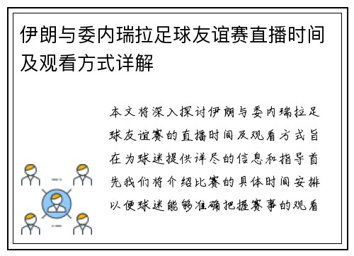 伊朗与委内瑞拉足球友谊赛直播时间及观看方式详解