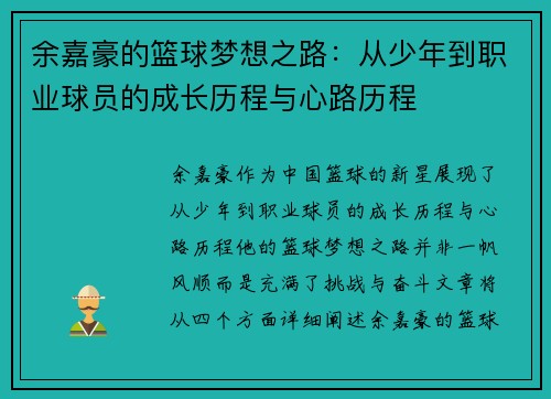余嘉豪的篮球梦想之路：从少年到职业球员的成长历程与心路历程