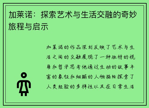 加莱诺：探索艺术与生活交融的奇妙旅程与启示