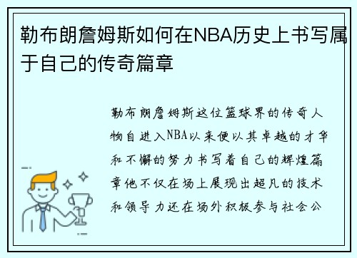 勒布朗詹姆斯如何在NBA历史上书写属于自己的传奇篇章