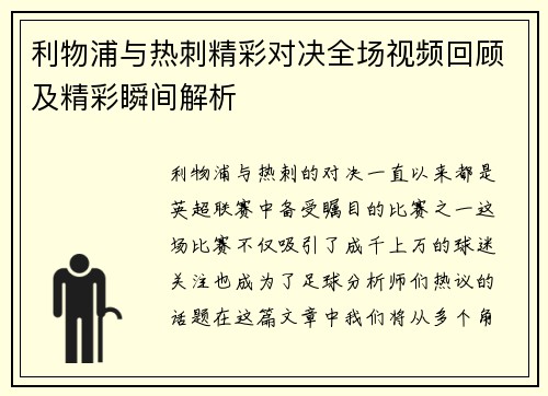 利物浦与热刺精彩对决全场视频回顾及精彩瞬间解析