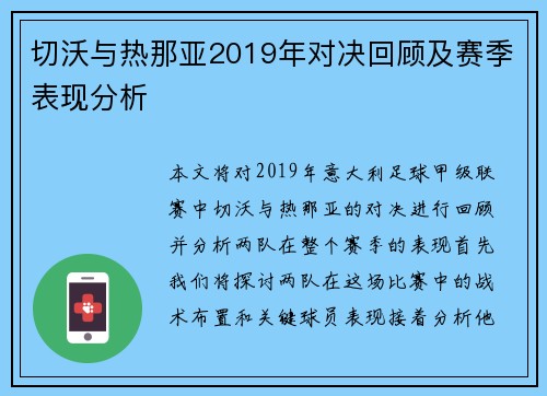切沃与热那亚2019年对决回顾及赛季表现分析