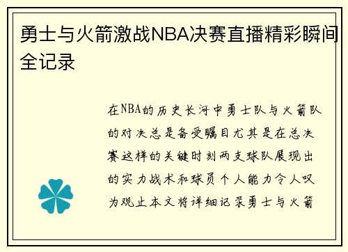 勇士与火箭激战NBA决赛直播精彩瞬间全记录