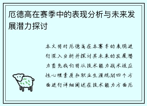 厄德高在赛季中的表现分析与未来发展潜力探讨