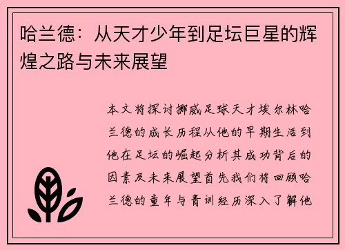 哈兰德：从天才少年到足坛巨星的辉煌之路与未来展望