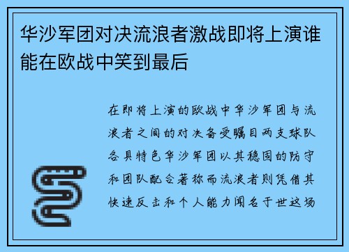 华沙军团对决流浪者激战即将上演谁能在欧战中笑到最后