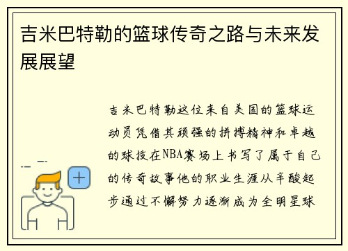 吉米巴特勒的篮球传奇之路与未来发展展望