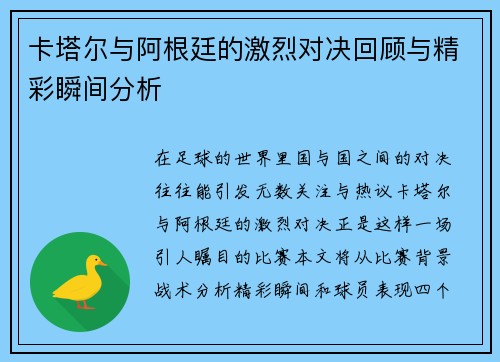 卡塔尔与阿根廷的激烈对决回顾与精彩瞬间分析