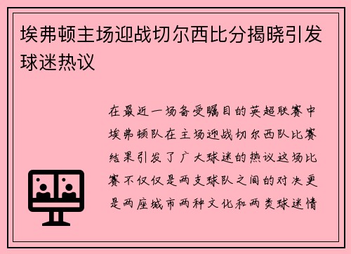 埃弗顿主场迎战切尔西比分揭晓引发球迷热议
