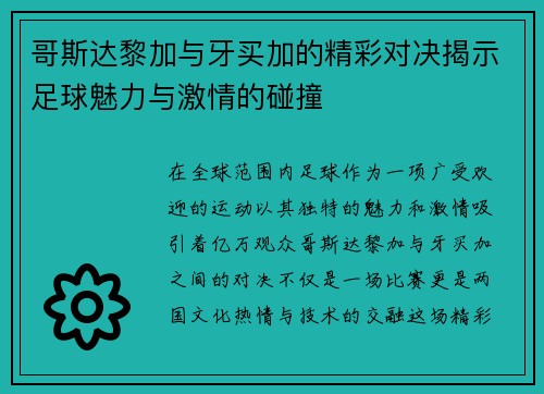 哥斯达黎加与牙买加的精彩对决揭示足球魅力与激情的碰撞