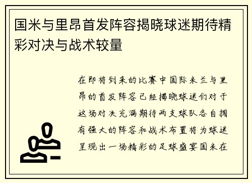 国米与里昂首发阵容揭晓球迷期待精彩对决与战术较量