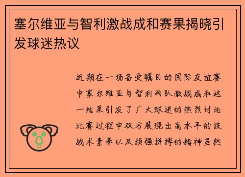塞尔维亚与智利激战成和赛果揭晓引发球迷热议