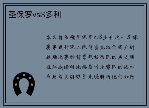 圣保罗vsS多利