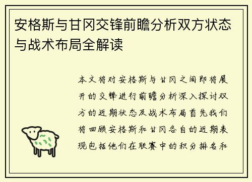 安格斯与甘冈交锋前瞻分析双方状态与战术布局全解读
