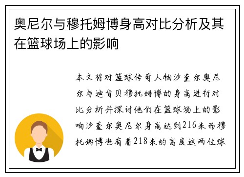 奥尼尔与穆托姆博身高对比分析及其在篮球场上的影响