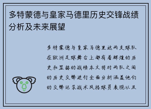 多特蒙德与皇家马德里历史交锋战绩分析及未来展望