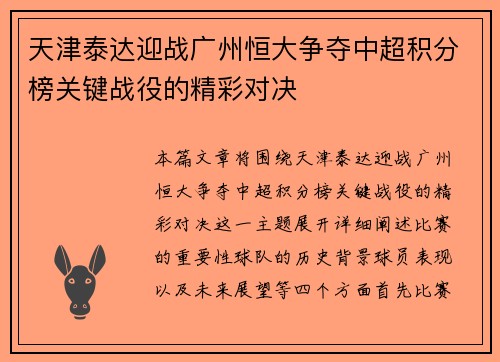 天津泰达迎战广州恒大争夺中超积分榜关键战役的精彩对决