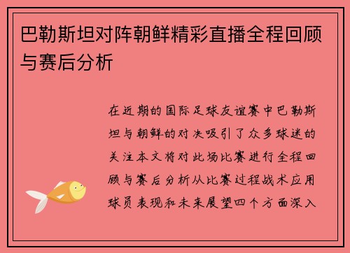 巴勒斯坦对阵朝鲜精彩直播全程回顾与赛后分析