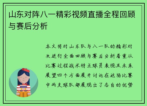 山东对阵八一精彩视频直播全程回顾与赛后分析