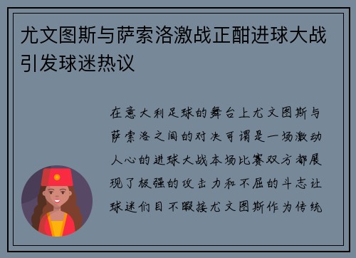 尤文图斯与萨索洛激战正酣进球大战引发球迷热议