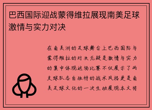 巴西国际迎战蒙得维拉展现南美足球激情与实力对决