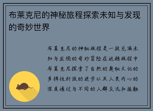 布莱克尼的神秘旅程探索未知与发现的奇妙世界