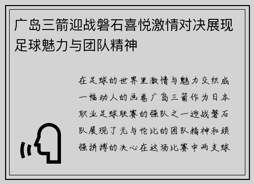 广岛三箭迎战磐石喜悦激情对决展现足球魅力与团队精神