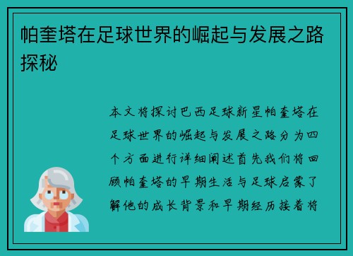 帕奎塔在足球世界的崛起与发展之路探秘