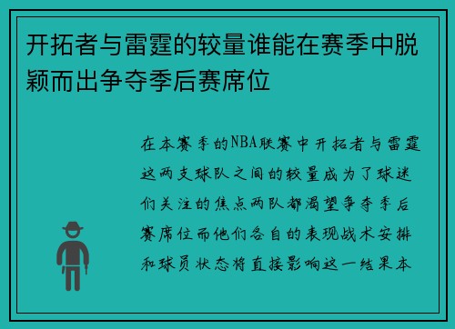 开拓者与雷霆的较量谁能在赛季中脱颖而出争夺季后赛席位