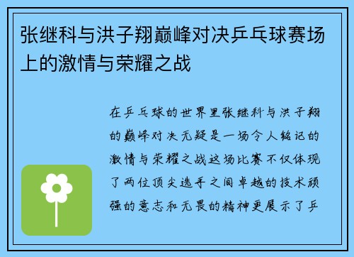 张继科与洪子翔巅峰对决乒乓球赛场上的激情与荣耀之战