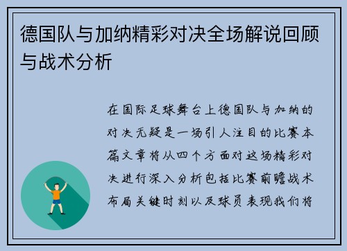 德国队与加纳精彩对决全场解说回顾与战术分析