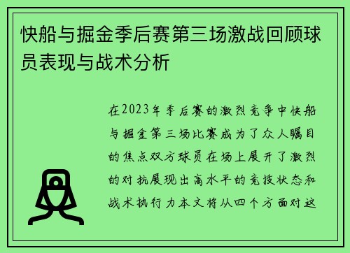 快船与掘金季后赛第三场激战回顾球员表现与战术分析
