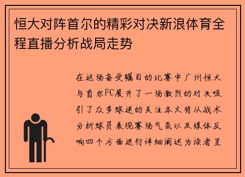 恒大对阵首尔的精彩对决新浪体育全程直播分析战局走势